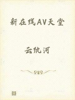 新在线AV天堂