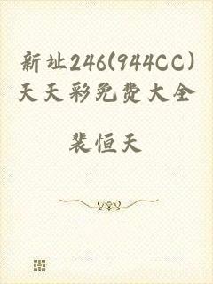 新址246(944CC)天天彩免费大全
