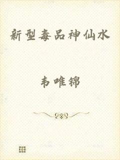 新型毒品神仙水