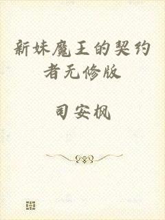 新妹魔王的契约者无修版