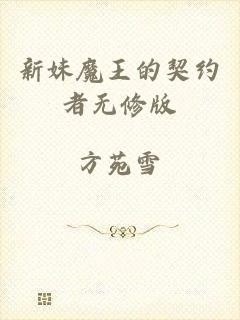 新妹魔王的契约者无修版