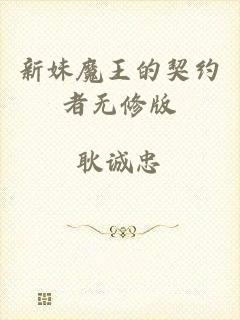 新妹魔王的契约者无修版