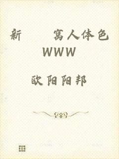 新妺妺窝人体色WWW