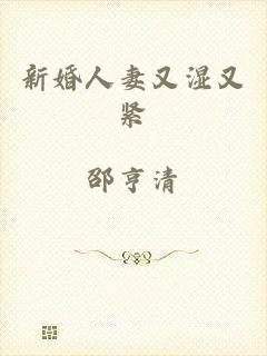 新婚人妻又湿又紧