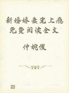 新婚娇妻宠上瘾免费阅读全文