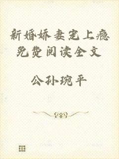 新婚娇妻宠上瘾免费阅读全文