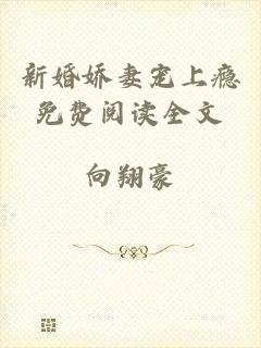 新婚娇妻宠上瘾免费阅读全文