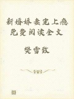 新婚娇妻宠上瘾免费阅读全文