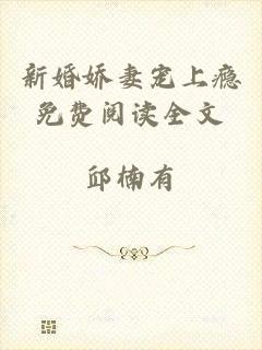 新婚娇妻宠上瘾免费阅读全文