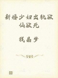 新婚少妇出轨欲仙欲死