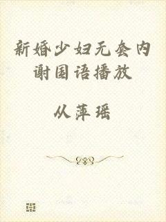 新婚少妇无套内谢国语播放