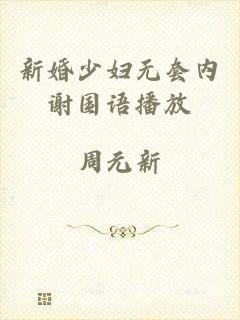 新婚少妇无套内谢国语播放