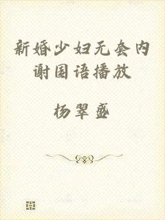 新婚少妇无套内谢国语播放