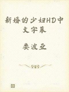 新婚的少妇HD中文字幕