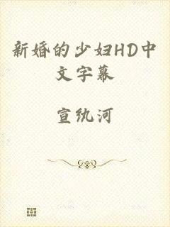 新婚的少妇HD中文字幕