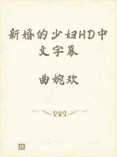新婚的少妇HD中文字幕