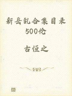 新岳乱合集目录500伦