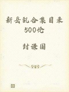 新岳乱合集目录500伦