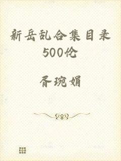 新岳乱合集目录500伦