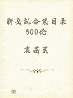 新岳乱合集目录500伦