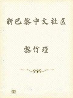新巴黎中文社区