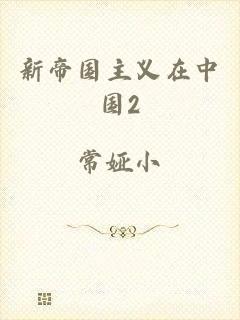 新帝国主义在中国2