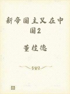 新帝国主义在中国2