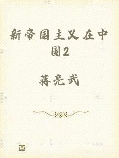 新帝国主义在中国2
