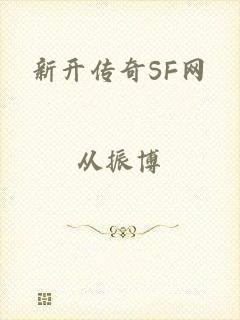 新开传奇SF网
