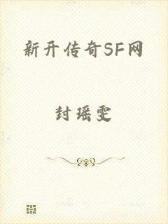 新开传奇SF网