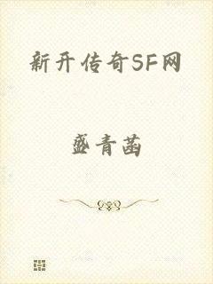 新开传奇SF网