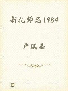 新扎师兄1984