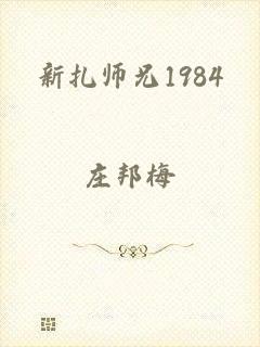 新扎师兄1984