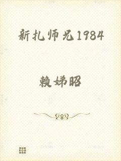 新扎师兄1984