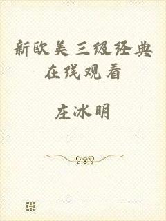 新欧美三级经典在线观看