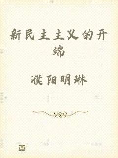 新民主主义的开端