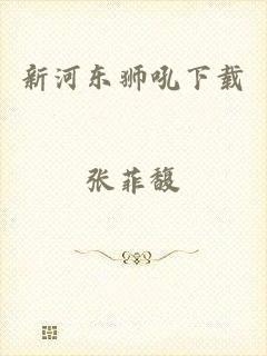 新河东狮吼下载