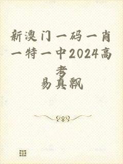 新澳门一码一肖一特一中2024高考