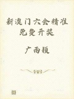 新澳门六会精准免费开奖