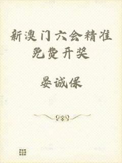 新澳门六会精准免费开奖
