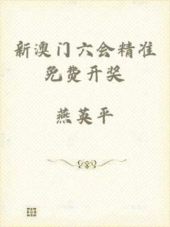新澳门六会精准免费开奖