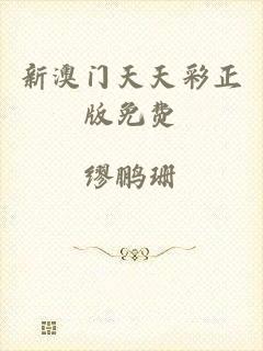 新澳门天天彩正版免费