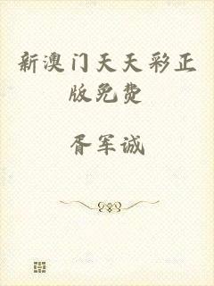 新澳门天天彩正版免费
