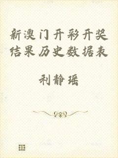 新澳门开彩开奖结果历史数据表