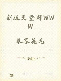 新版天堂网WWW