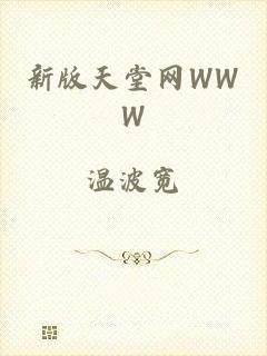 新版天堂网WWW