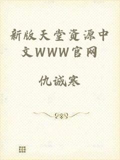 新版天堂资源中文WWW官网