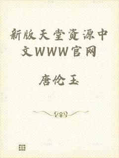 新版天堂资源中文WWW官网