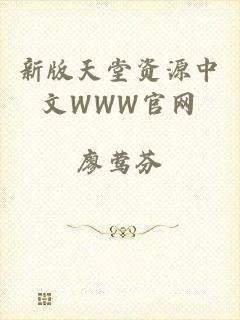 新版天堂资源中文WWW官网