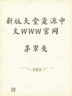 新版天堂资源中文WWW官网
